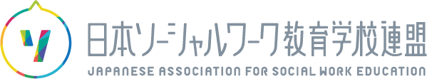 日本ソーシャルワーク教育学校連盟